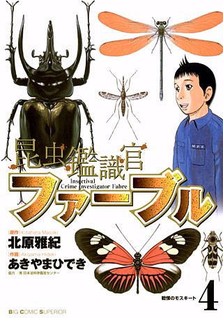 昆虫鑑識官ファーブル(4)