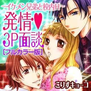 発情3P面談［フルカラー版］