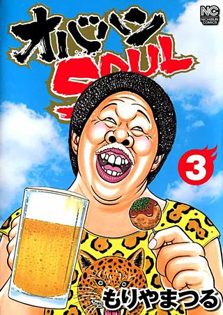オバハンSOUL(3)