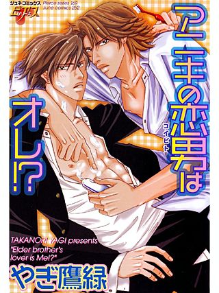 アニキの恋男はオレ！？