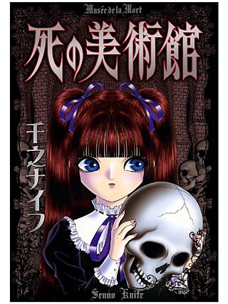 死の美術館