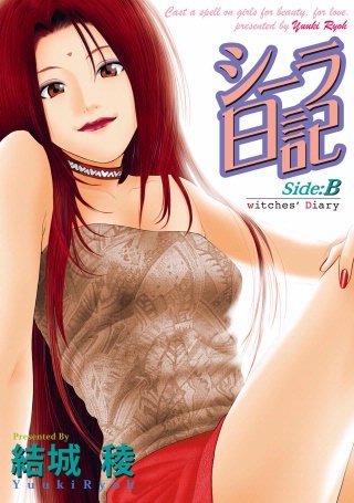 シーラ日記(2)