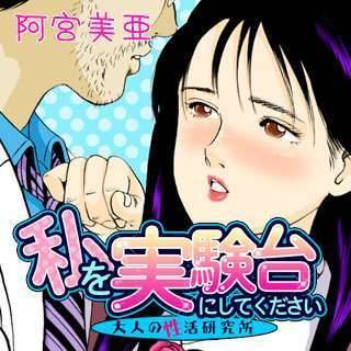 私を実験台にしてください ~大人の性活研究所~