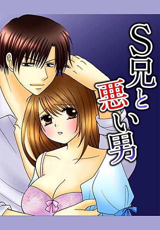 S兄と悪い男