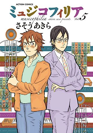 ミュジコフィリア(5)