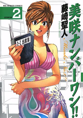 美咲ナンバーワン!!(2)