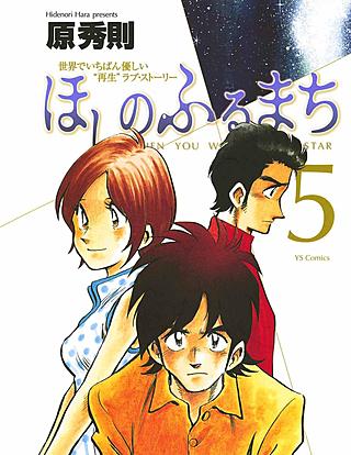 ほしのふるまち(5)