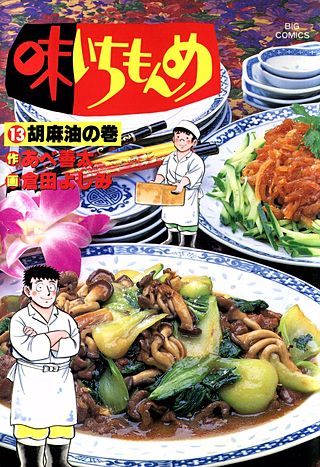 味いちもんめ(13)