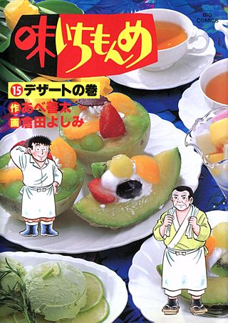 味いちもんめ(15)