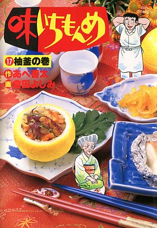 味いちもんめ(17)