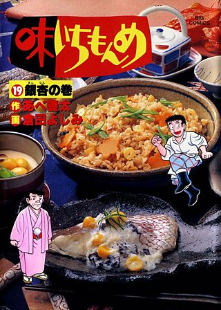 味いちもんめ(19)