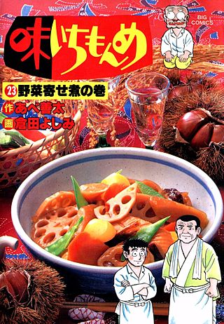 味いちもんめ(23)
