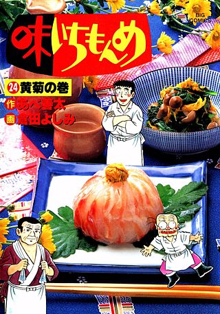 味いちもんめ(24)
