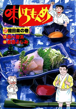 味いちもんめ(27)