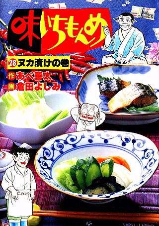 味いちもんめ(28)