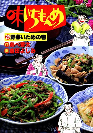 味いちもんめ(29)