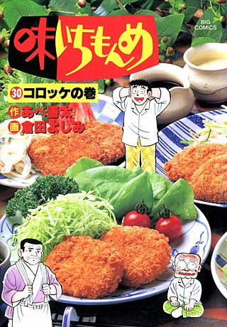 味いちもんめ(30)