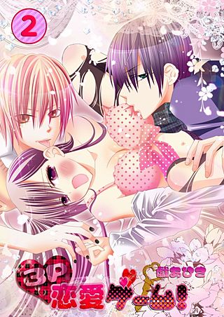 3P恋愛ゲーム !(2)