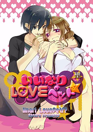いいなりLOVEペット★(2)