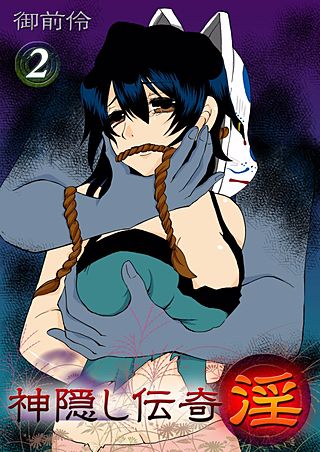 神隠し伝奇 -淫-(2)