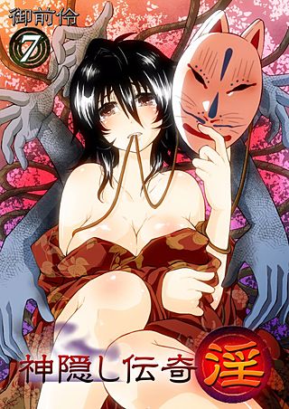 神隠し伝奇 -淫-(7)