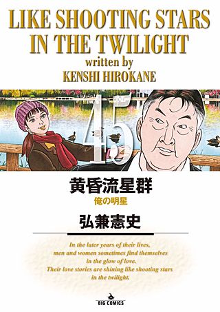 まんが王国 黄昏流星群 45巻 弘兼憲史 無料で漫画 コミック を試し読み 巻