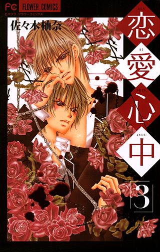 恋愛心中(3)
