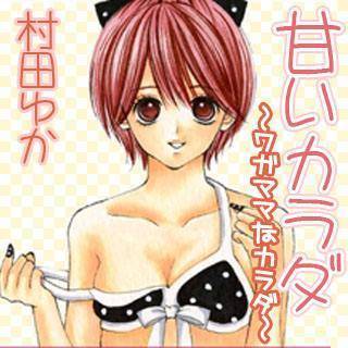 甘いカラダ～ワガママなカラダ～