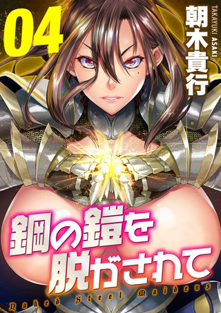 鋼の鎧を脱がされて(4)