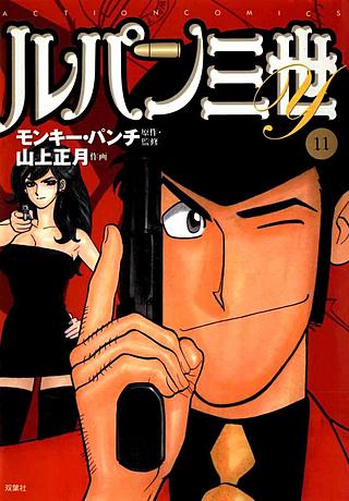 ルパン三世Y(11)