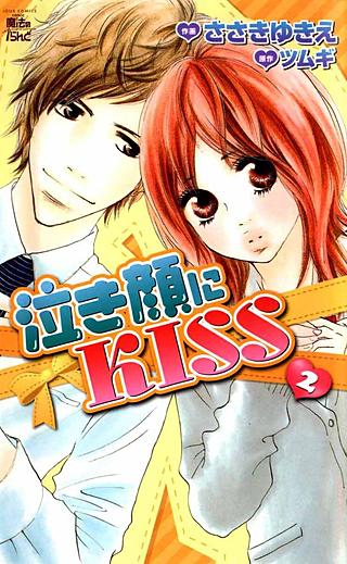 泣き顔にKISS(2)