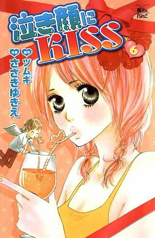 泣き顔にKISS(6)