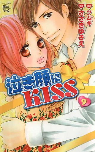泣き顔にKISS(9)