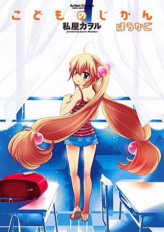 こどものじかん(14)