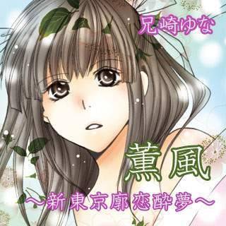 薫風～新東京廓恋酔夢～