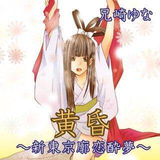 黄昏~新東京廓恋酔夢~