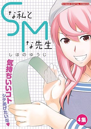 Sな私とMな先生(4)