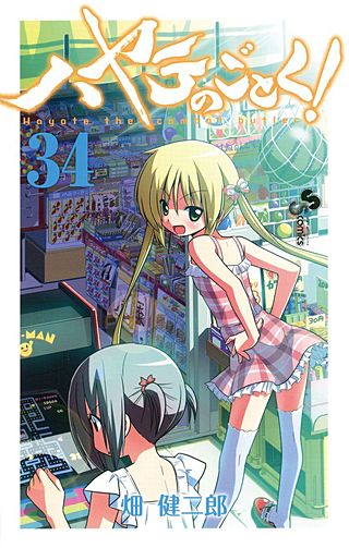 ハヤテのごとく！(34)