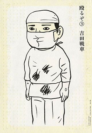 殴るぞ！(3)