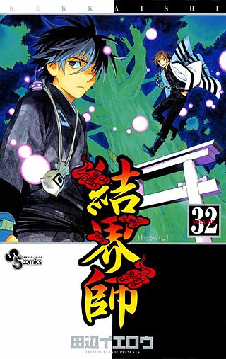 結界師(32)