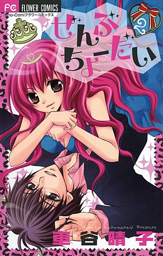 ぜんぶちょーだい(2)