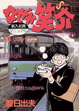 なぜか笑介(10)