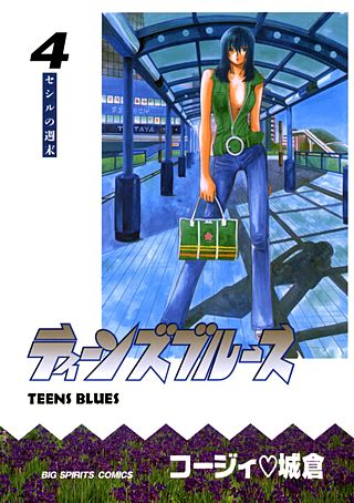 ティーンズブルース(4)