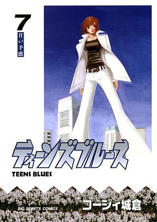 ティーンズブルース(7)