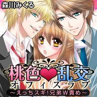 桃色乱交オフィスラブ