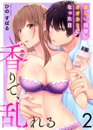 香りで、乱れる-優しい同僚がオオカミになった日-(2)