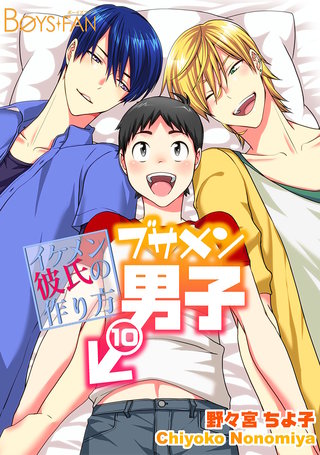 ブサメン男子♂～イケメン彼氏の作り方～(10)