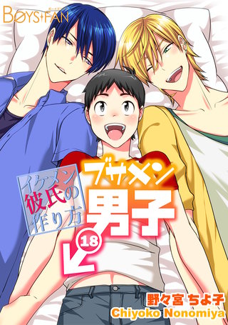 ブサメン男子♂～イケメン彼氏の作り方～(18)
