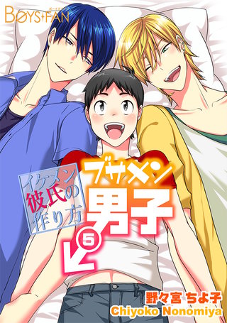 ブサメン男子♂～イケメン彼氏の作り方～(5)