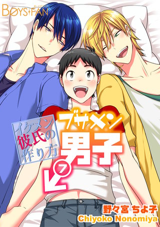 ブサメン男子♂～イケメン彼氏の作り方～(7)